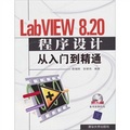 LabVIEW 8.20程序設計從入門到精通（附光盤）