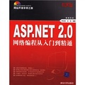 網站開發非常之旅：ASP.NET 2.0網絡編程從入門到精通（網站開發非常之旅）（附光盤珍藏版）