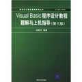 Visual Basic程序設計教程題解與上機指導