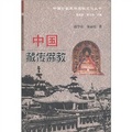 中國少數民族宗教文化叢書：中國藏傳佛教