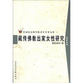 中國社會科學院青年學者文庫‧哲學系列：藏傳佛教出家女性研究