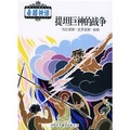 希臘神話系列叢書：提坦巨神的戰爭