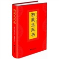 西藏生死書 （藏傳佛教生死觀，當代最偉大生死學巨著，值得終生閱讀的莊嚴之書）