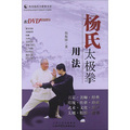 傳統楊氏太極拳叢書：楊氏太極拳用法（附DVD光盤1張）