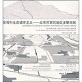 景觀和生態城市主義：北京蘇家坨地區多解規劃