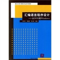 重點大學計算機專業系列教材：彙編語言程序設計（從DOS到Windows）
