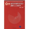 中國高等院校計算機基礎教育課程體系規劃教材：C++面向對象程序設計題解與上機指導