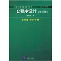 新世紀計算機基礎教育叢書：C程序設計（第3版）