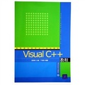 高等院校程序設計規劃教材：Visual C++教程