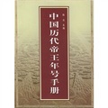 中國歷代帝王年號手冊
