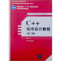 普通高等教育精品教材‧C++程序設計系列教材：C++程序設計教程（第2版）