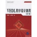 高等學校教材：VHDL程序設計教程