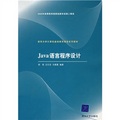 清華大學計算機基礎教育課程系列教材：Java語言程序設計