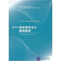 清華大學計算機基礎教育課程系列教材：C++語言程序設計案例教程