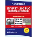 西門子S7-200 PLC編程速學與快速應用