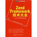 Zend Framework技術大全（附光盤1張）