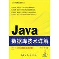 Java程序員之旅：Java數據庫技術詳解（附光盤）