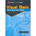 高職高專「十一五」規劃教材：Visual Basic程序設計項目教程