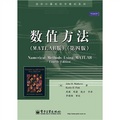 國外計算機科學教材系列：數值方法（MATLAB版）（第4版）