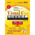 Visual C++編程全能詞典（附DVD光盤2張）