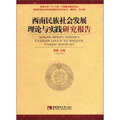 西南民族社會和諧發展研究系列叢書：西南民族社會發展理論與實踐研究報告