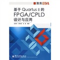 聚焦EDA：基於Quartus II的FPGA/CPLD設計與應用