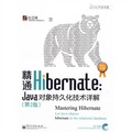 JAVA開發專家‧精通Hibernate：Java對象持久化技術詳解（第2版）（附光盤1張）