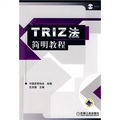 TRIZ法簡明教程（附CD-ROM光盤1張） - 點擊圖像關閉
