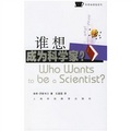 誰想成為科學家