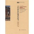 哲人石系列‧古代世界的現代思考：透視希臘、中國的科學與文化