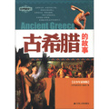 世界通史系列：古希臘的故事（青少年彩圖版）