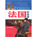 世界通史系列：法國的故事（青少年彩圖版）