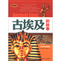 中國通史系列：古埃及的故事（青少年彩圖版）