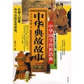 中華國學傳世浩典：中華典故故事