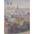 巴黎北京：藝術純化之路