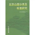北京公園分類及標準研究