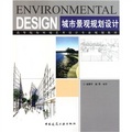 高等院校環境藝術設計專業規劃教材：城市景觀規劃設計