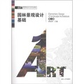 ART‧高等院校設計藝術專業教材：園林景觀設計基礎（第2版）