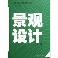 江南大學設計學院創意課堂叢書：景觀設計