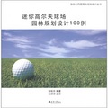 迷你高爾夫球場園林規劃設計100例/張松爾風景園林規劃設計叢書