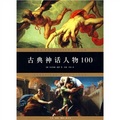 古典神話人物100