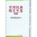 中國民族統計年鑑2010