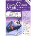 國外計算機科學教材系列：Visual C# 2008大學教程（第3版）（附DVD光盤1張）