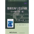 國外計算機科學教材系列：數據結構與算法分析（C++版）（第2版）（英文版）