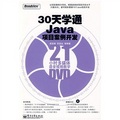 30天學通Java項目案例開發（附DVD光盤1張）