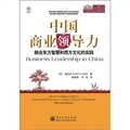 中國商業領導力：融合東方智慧和西方文化的實踐