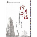 情系爾瑪：首屆中國羌族非物質文化遺產與災後重建研討會論文集