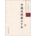 中國民族學60年（1949-2010）