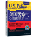 金牌心理學系列：美國警察的心理控制術 （美國警察的心理控制術！）