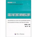 中國公共部門領導力素質模型實證研究